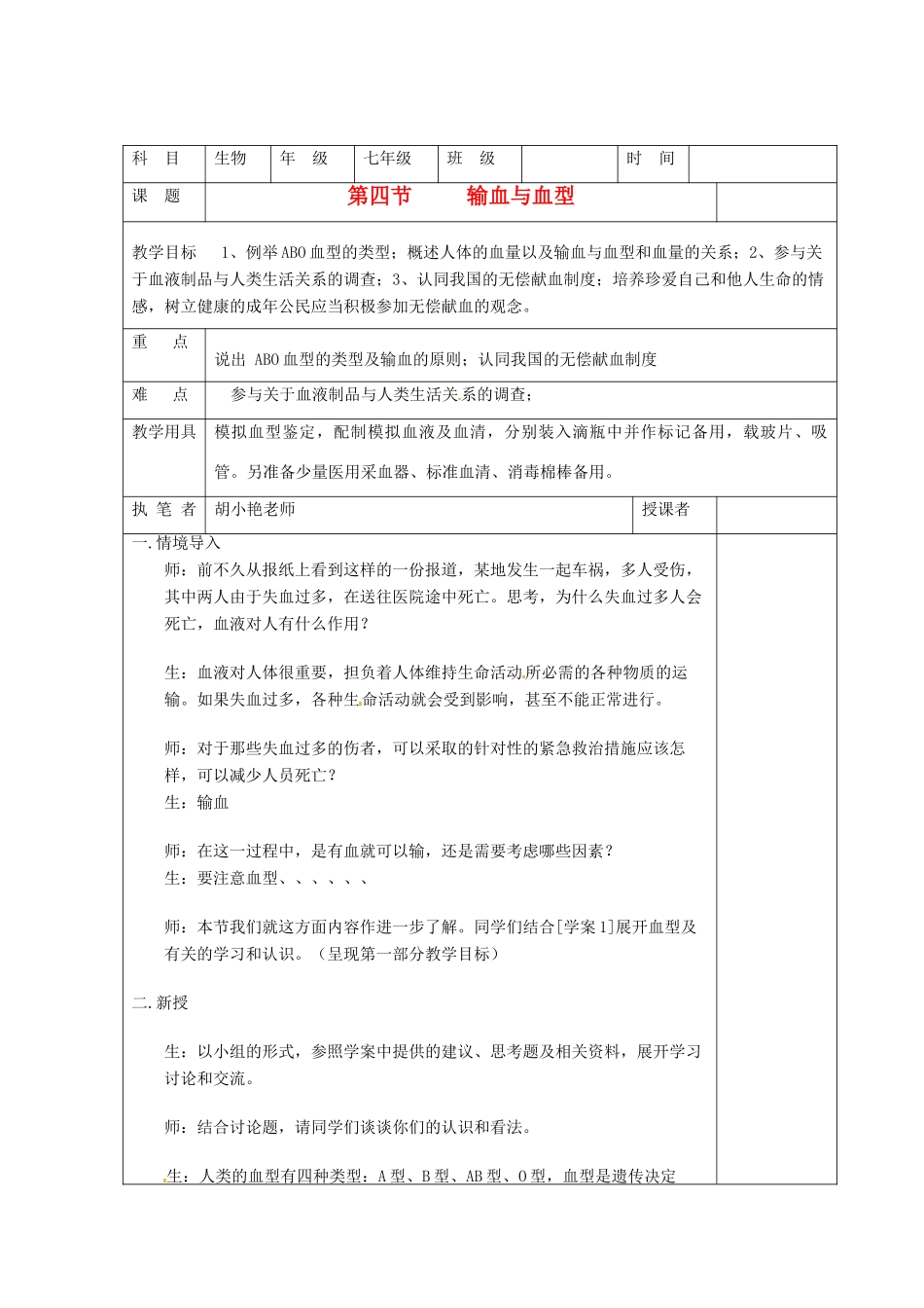 重庆市荣昌安富中学七年级生物 输血与血型教案 人教新课标版_第1页