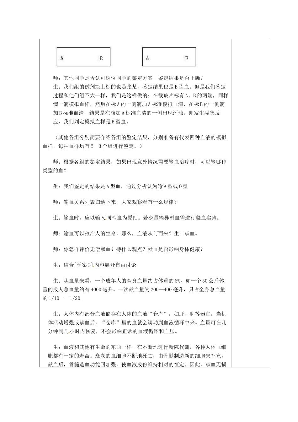 重庆市荣昌安富中学七年级生物 输血与血型教案 人教新课标版_第3页