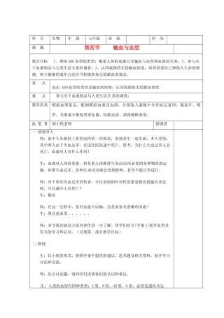 重庆市荣昌安富中学七年级生物 输血与血型教案 人教新课标版