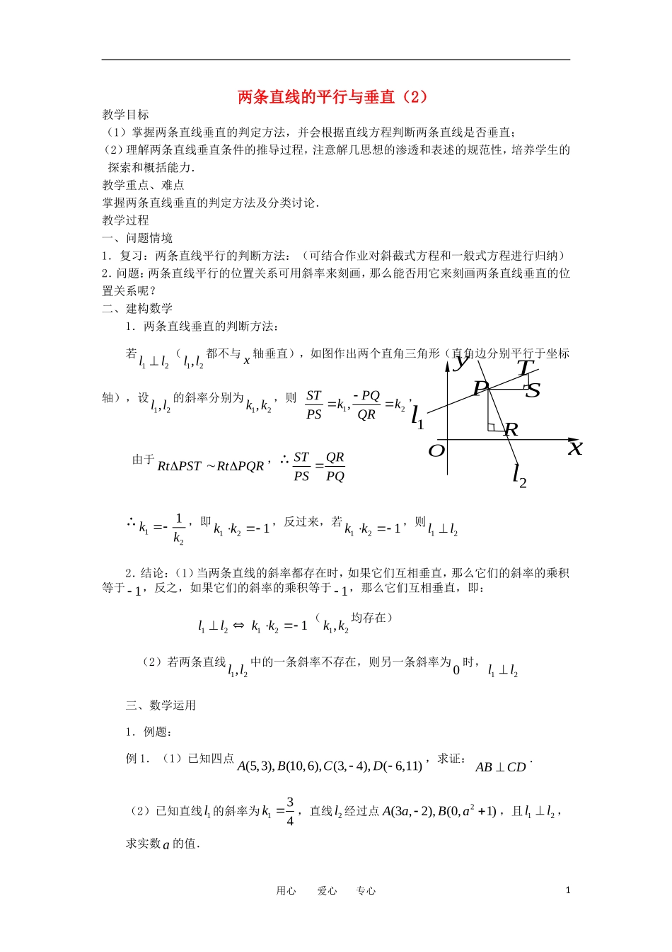 高中数学《两条直线的平行与垂直》教案1 苏教版必修2_第1页