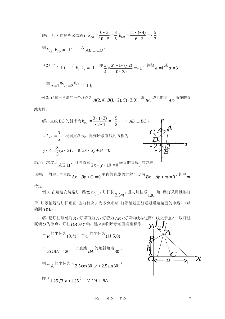 高中数学《两条直线的平行与垂直》教案1 苏教版必修2_第2页