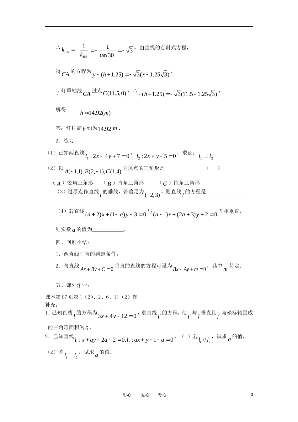 高中数学《两条直线的平行与垂直》教案1 苏教版必修2_第3页