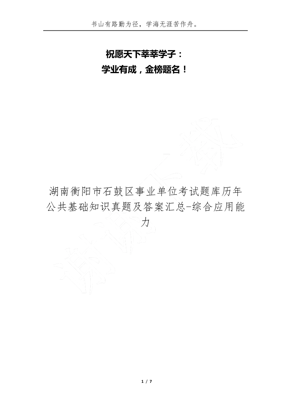 湖南衡阳市石鼓区事业单位考试题库历年公共基础知识真题及答案汇总-综 精品_第1页