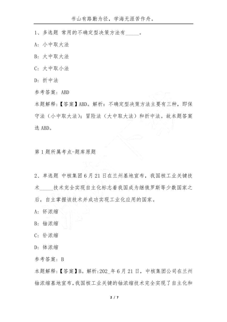 湖南衡阳市石鼓区事业单位考试题库历年公共基础知识真题及答案汇总-综 精品_第2页