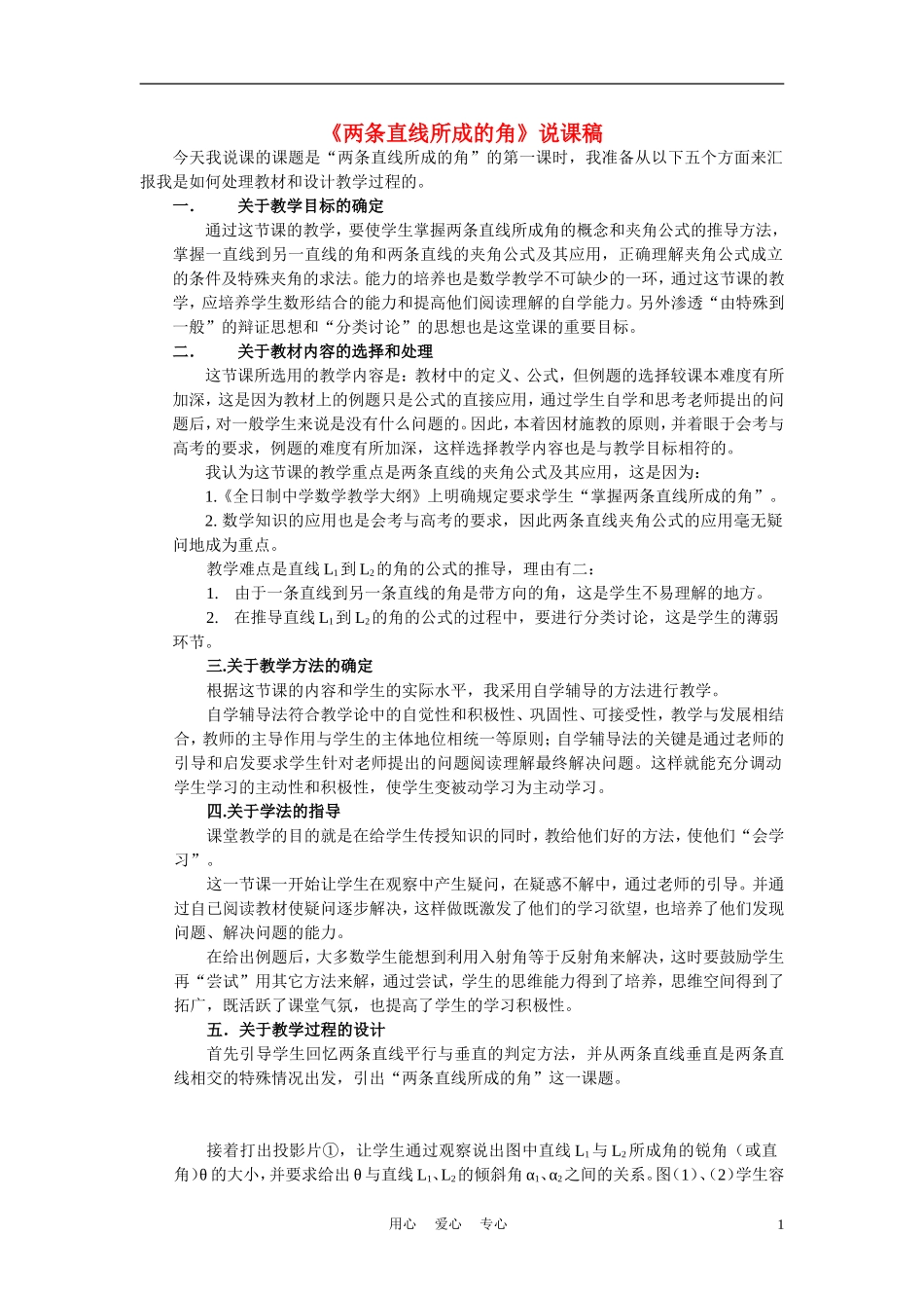 高中数学《两条直线所成的角》说课稿 新人教A版_第1页