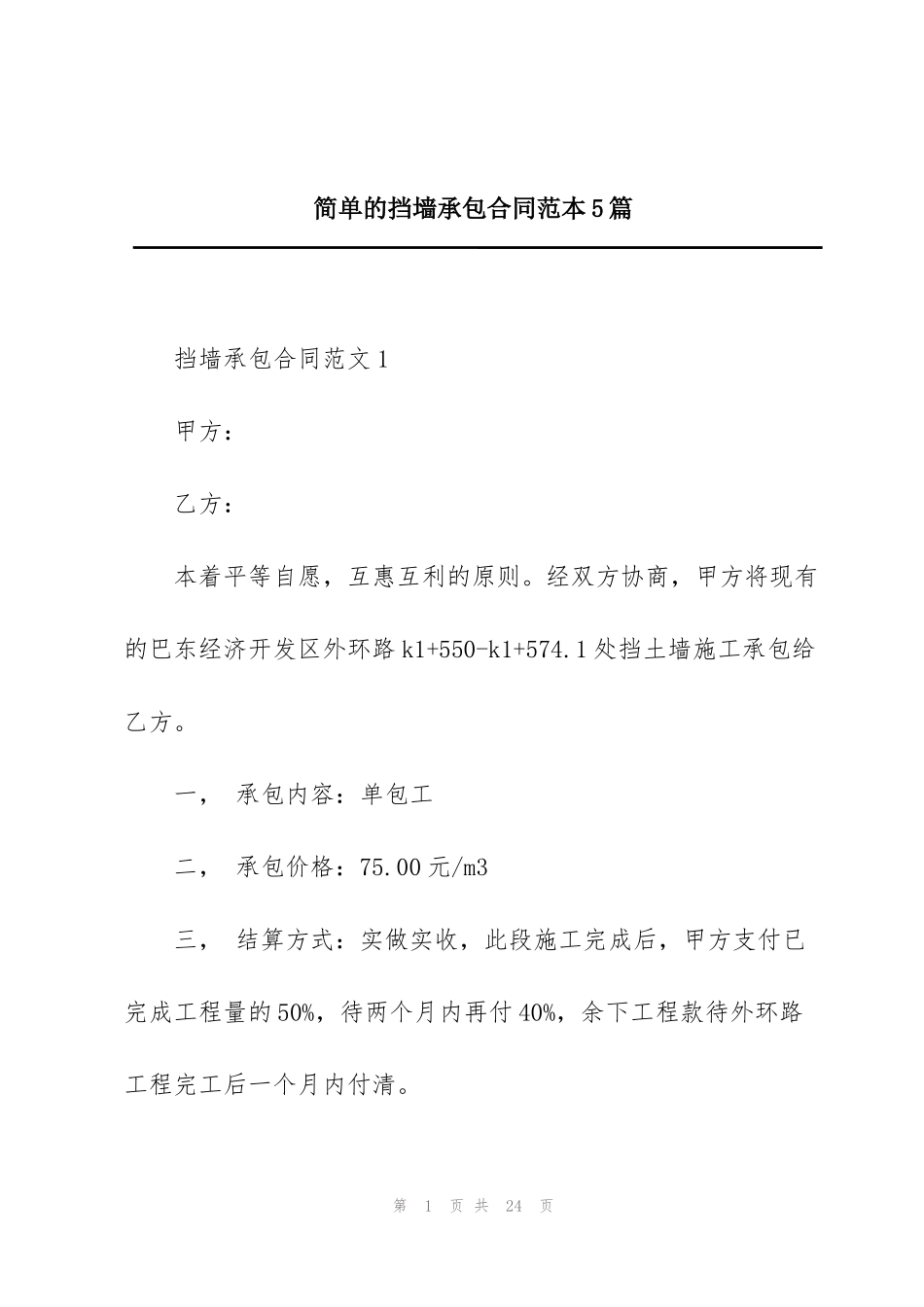 简单的挡墙承包合同范本5篇_第1页