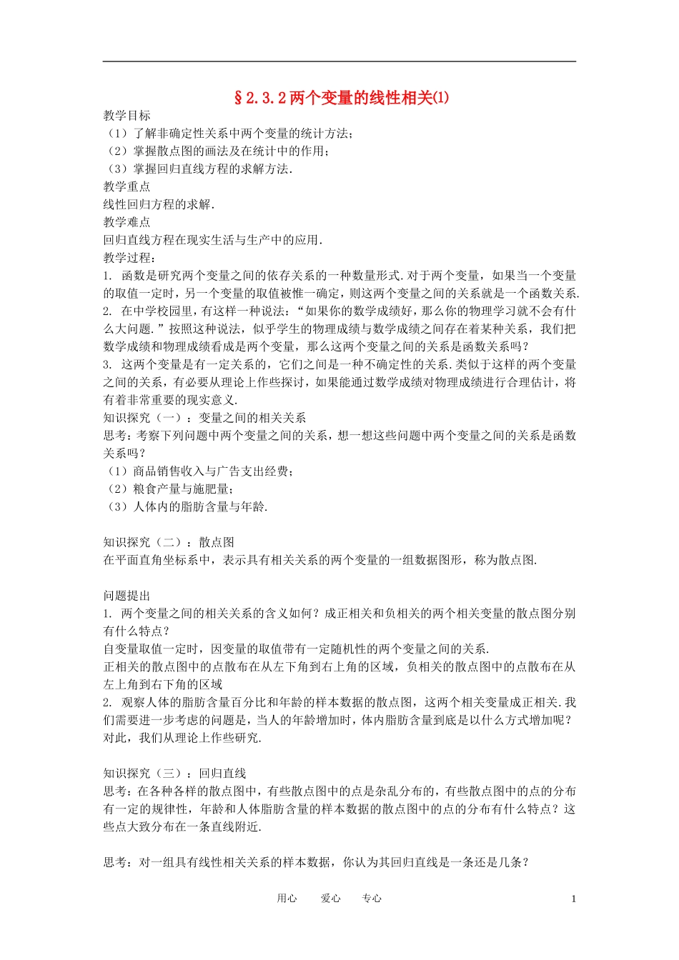 高中数学《两个变量的线性相关》教案1 新人教B版必修3_第1页