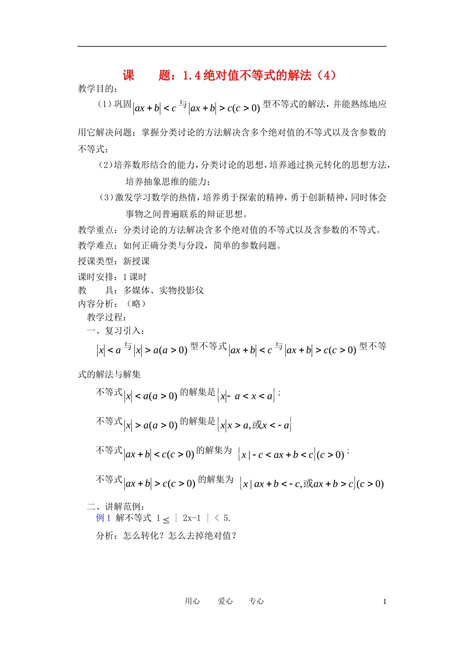 高中数学《不等式和绝对值不等式》教案2 新人教A版选修4-5_第1页