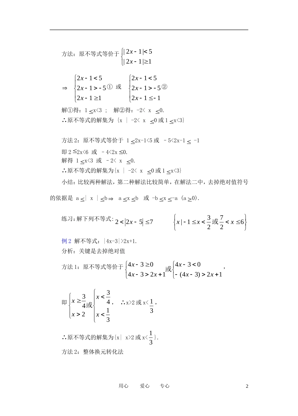 高中数学《不等式和绝对值不等式》教案2 新人教A版选修4-5_第2页