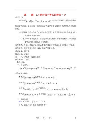高中数学《不等式和绝对值不等式》教案2 新人教A版选修4-5