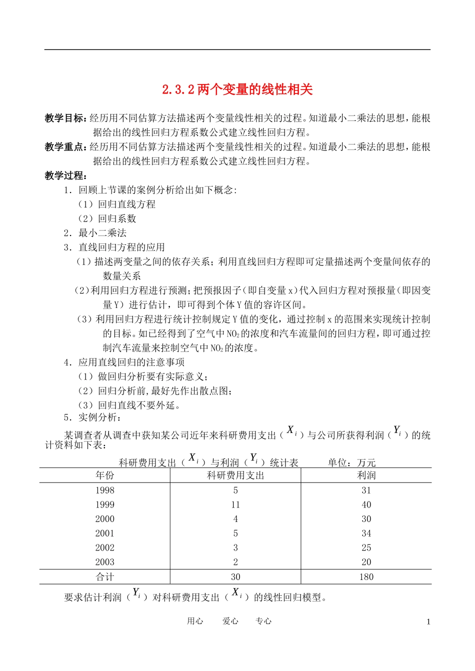 高中数学《两个变量的线性相关》教案1 新人教A版必修3_第1页
