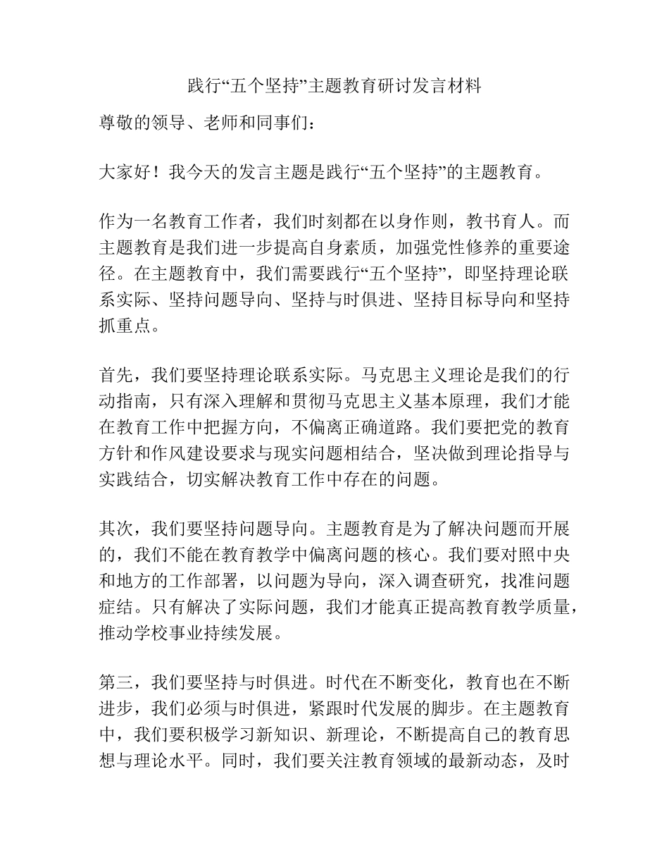 践行“五个坚持”主题教育研讨发言材料 _第1页