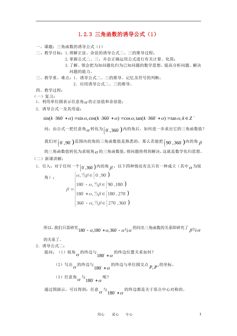 高中数学《三角函数的诱导公式（1）》教案1 苏教版必修4_第1页