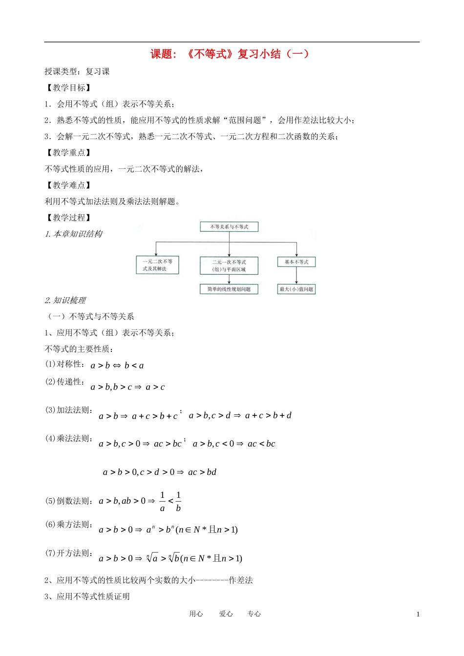 高中数学《不等式》小结复习教案（1）教案 新人教A版必修5_第1页