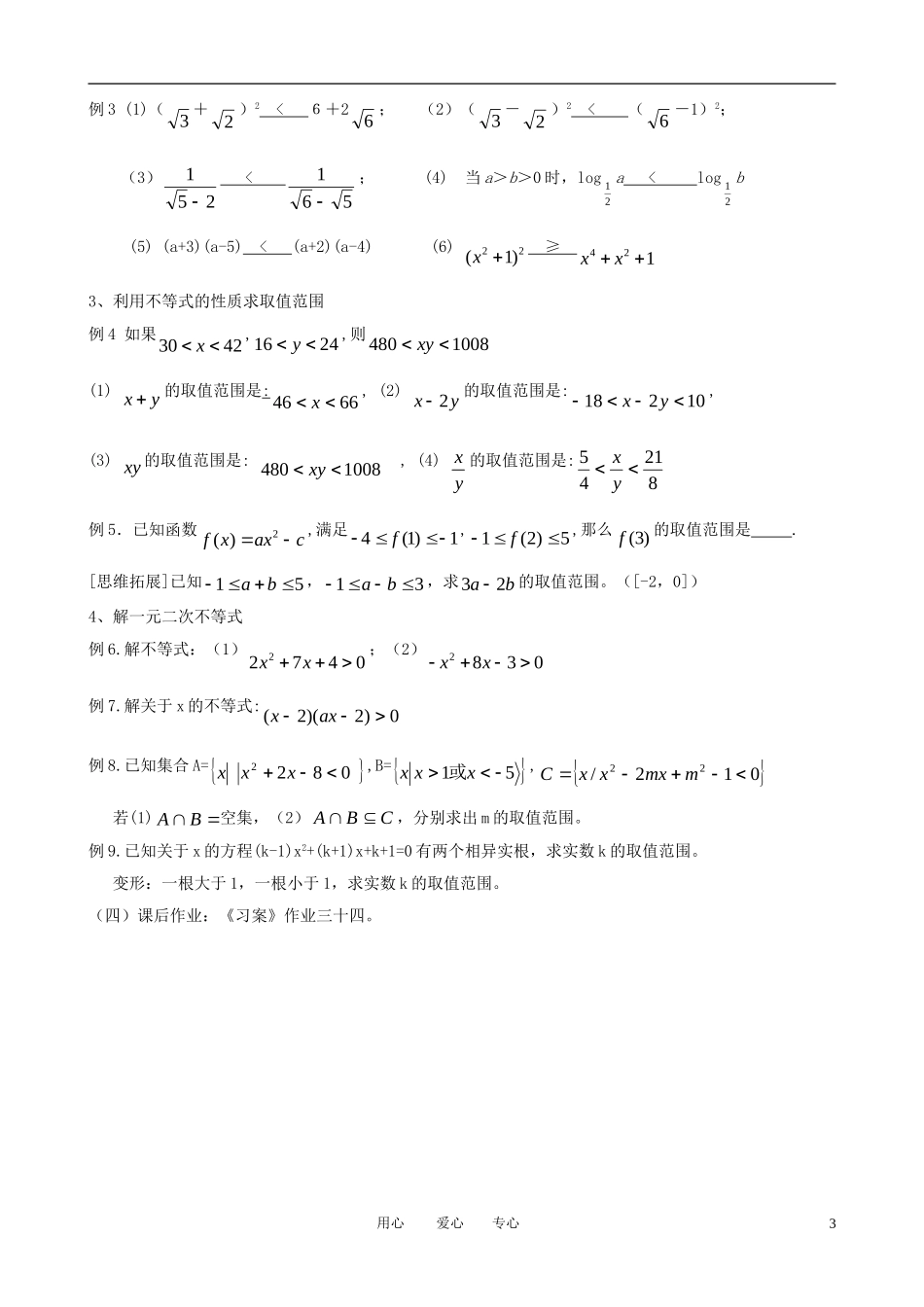 高中数学《不等式》小结复习教案（1）教案 新人教A版必修5_第3页