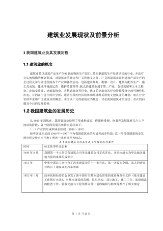 建筑业发展现状及前景分析