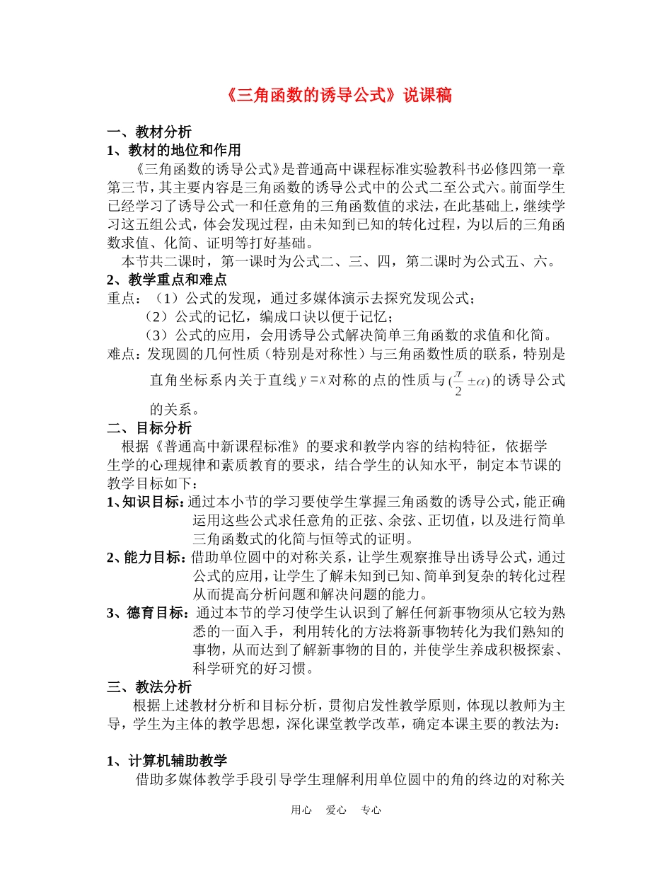 高中数学《三角函数的诱导公式》说课稿 新人教A版_第1页
