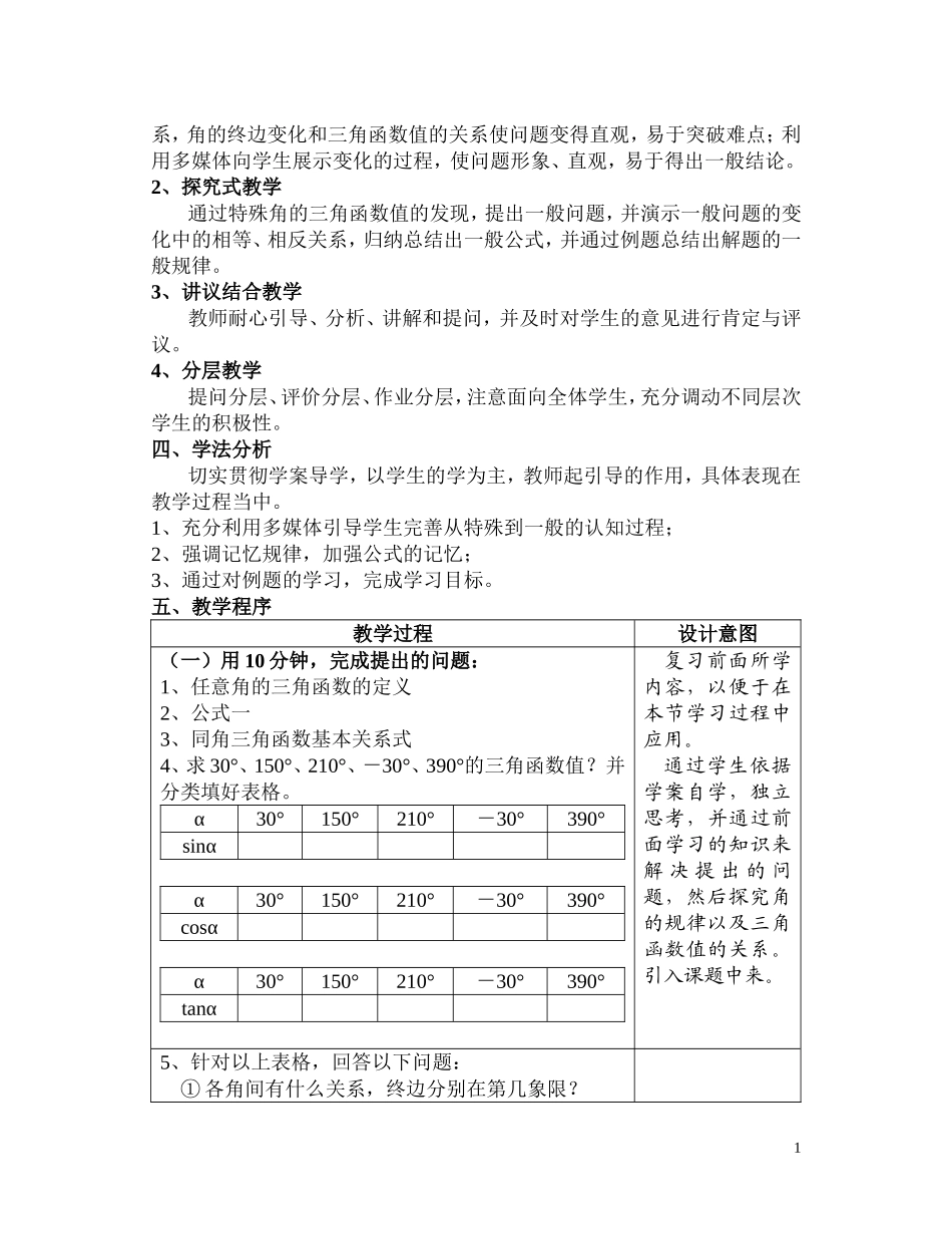 高中数学《三角函数的诱导公式》说课稿 新人教A版_第2页