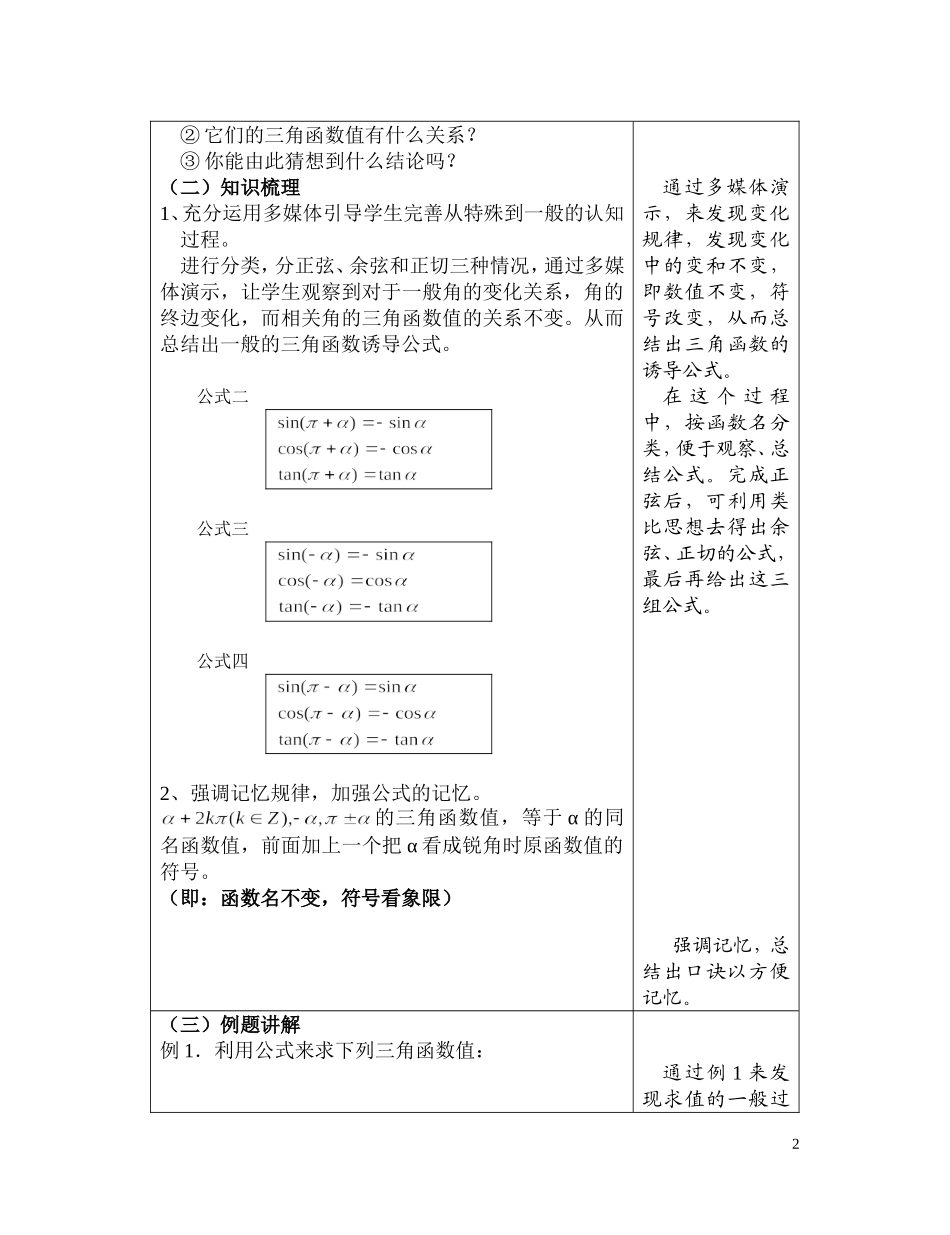 高中数学《三角函数的诱导公式》说课稿 新人教A版_第3页
