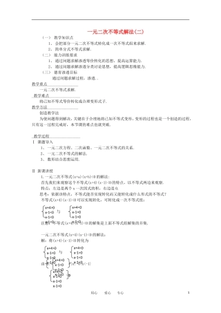 高中数学《一元二次不等式的解法》教案3 北师大版必修5
