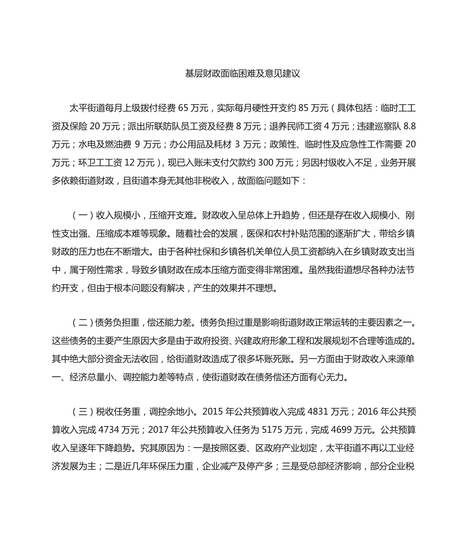 基层财政面临困难及原因分析 _第1页