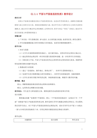 高中数学《2.3.4平面与平面垂直的性质》教学设计 新人教版必修2-新人教版高一必修2数学教案