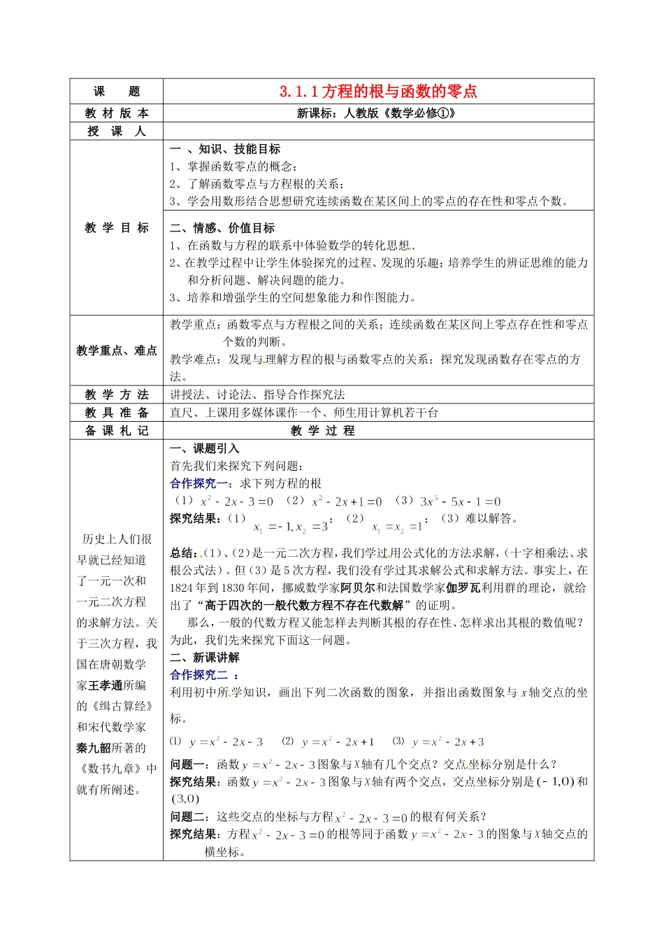 高中数学《3.1.1方程的根与函数的零点》教学设计 新人教版必修1-新人教版高一必修1数学教案_第1页