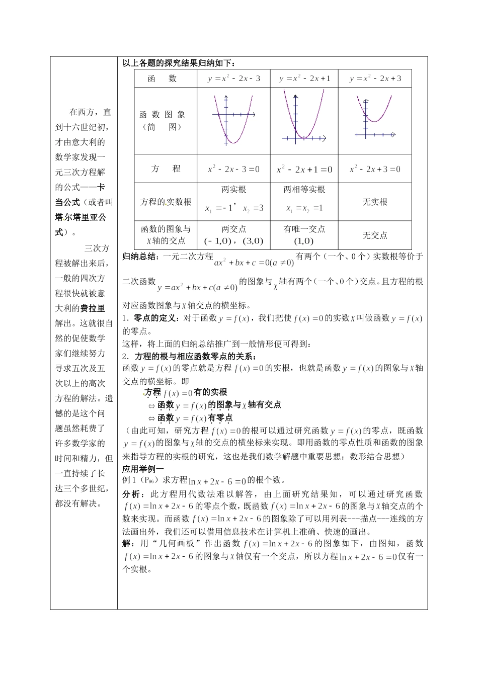 高中数学《3.1.1方程的根与函数的零点》教学设计 新人教版必修1-新人教版高一必修1数学教案_第2页