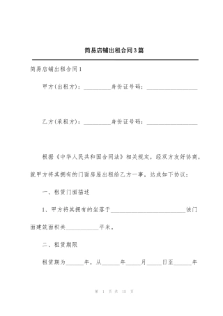 简易店铺出租合同3篇