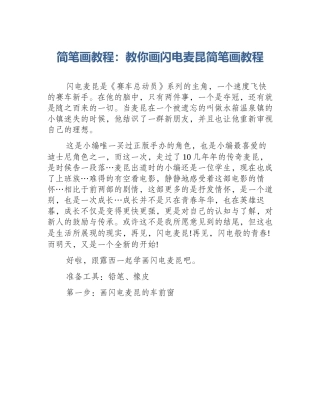 简笔画教程：教你画闪电麦昆简笔画教程