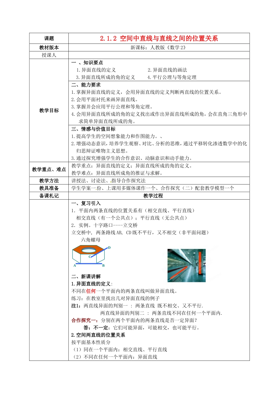 高中数学《2.1.2空间两直线的位置关系空间两直线的位置关系》教学设计 新人教版必修2-新人教版高一必修2数学教案_第1页