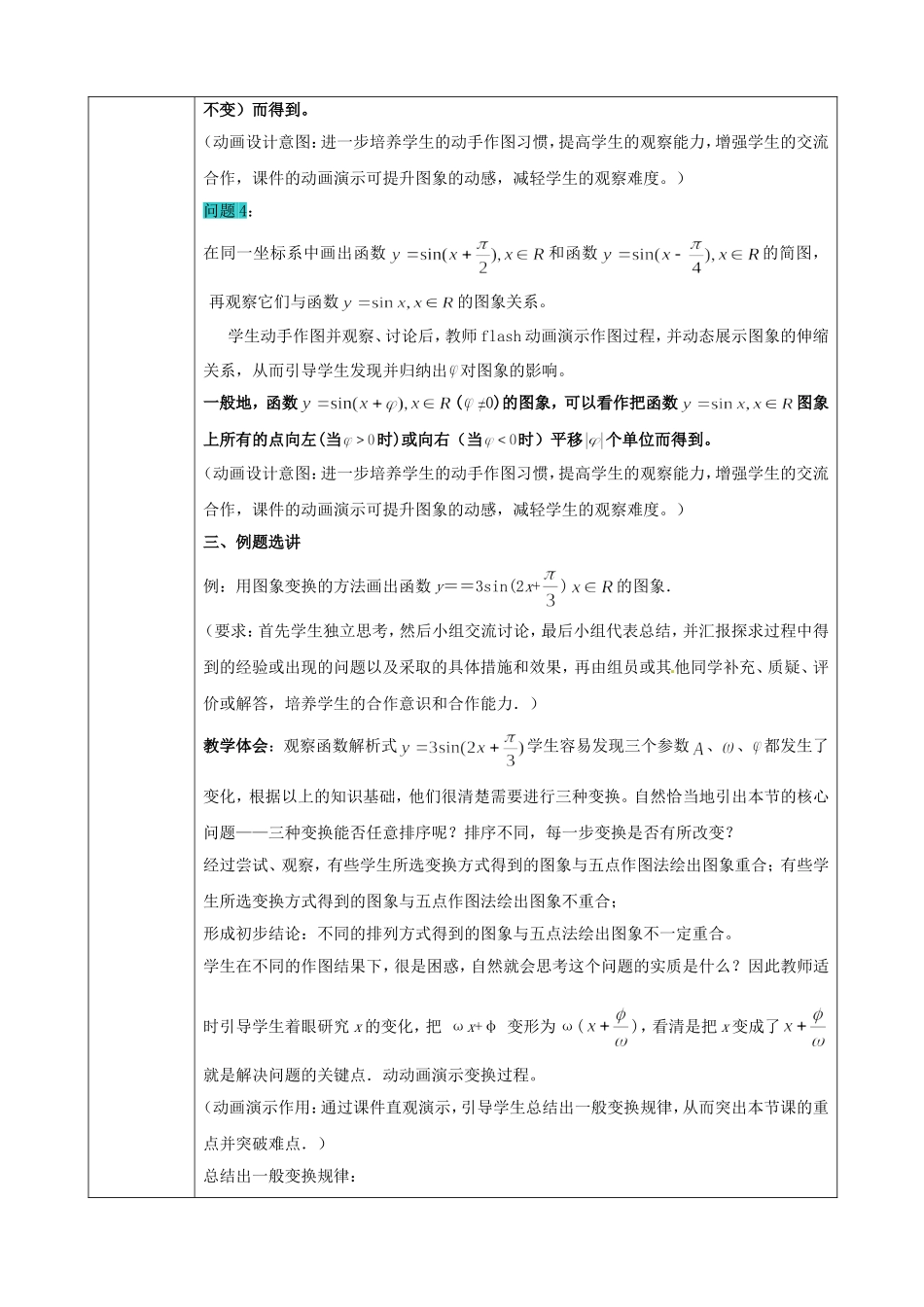 高中数学《1.5函数y＝Asinωx＋φ的图象》教学设计 新人教版必修4-新人教版高一必修4数学教案_第3页