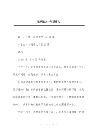 记事散文一年级作文