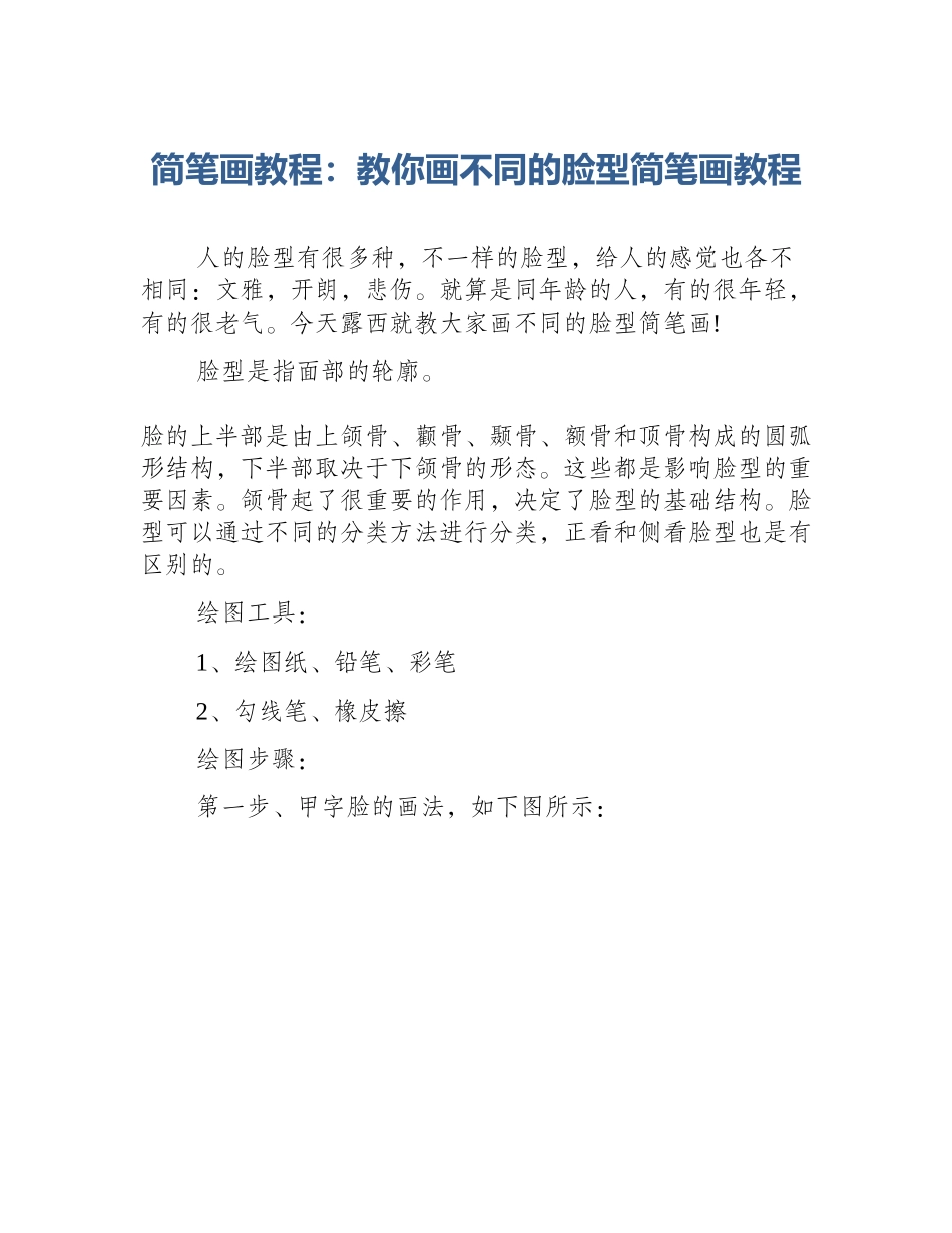 简笔画教程：教你画不同的脸型简笔画教程_第1页