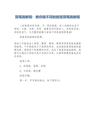简笔画教程：教你画不同的脸型简笔画教程