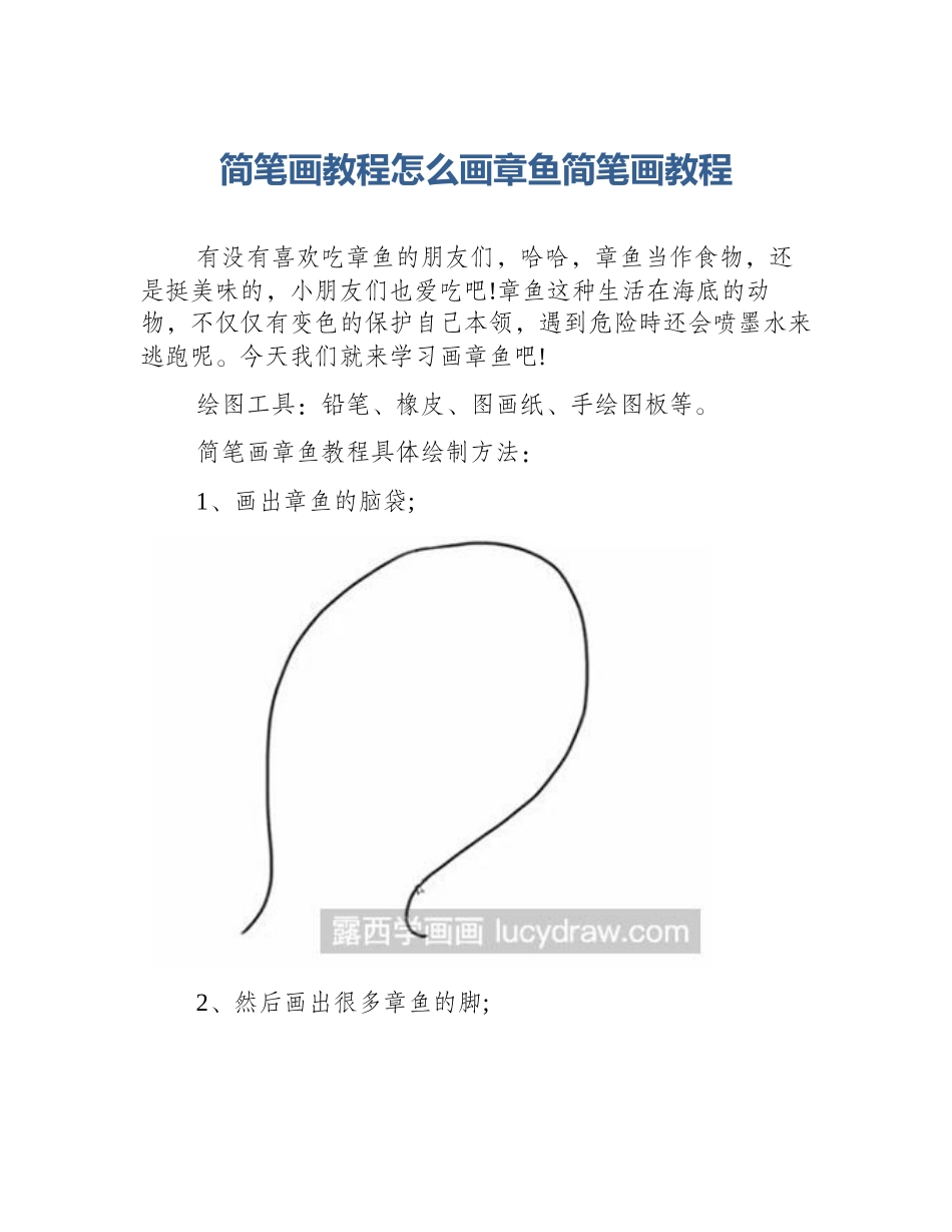 简笔画教程怎么画章鱼简笔画教程_第1页