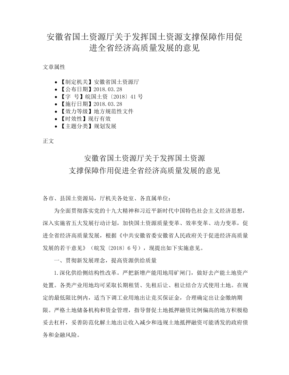 国土资源支撑保障作用促进全省经济高质量发展的意见 _第1页