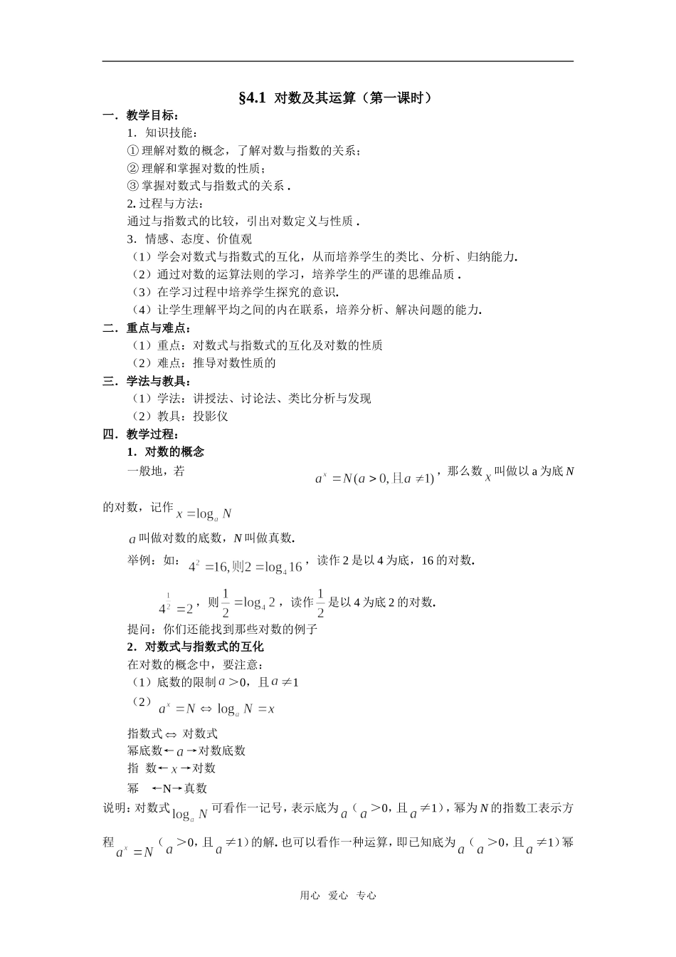 高中数学§4.1 对数及其运算与§4.2换底公式 教案必修一_第1页