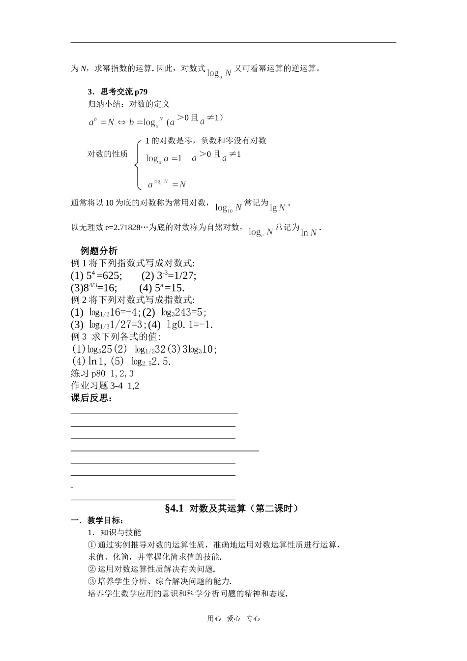 高中数学§4.1 对数及其运算与§4.2换底公式 教案必修一_第2页