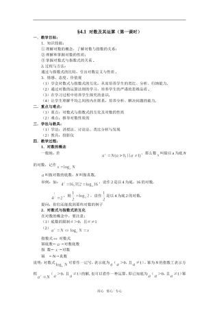 高中数学§4.1 对数及其运算与§4.2换底公式 教案必修一