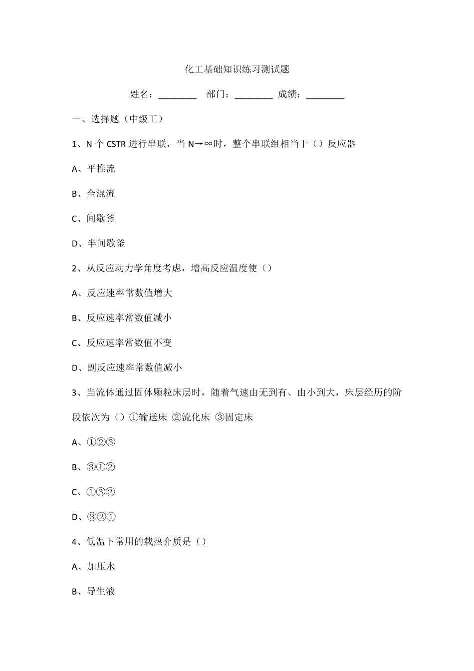 化工基础知识练习测试题目 _第1页