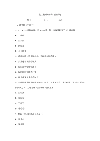 化工基础知识练习测试题目 