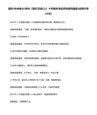 国开(中央电大)专科《现代汉语(2)》十年期末考试评改病句题库(试卷代号精品
