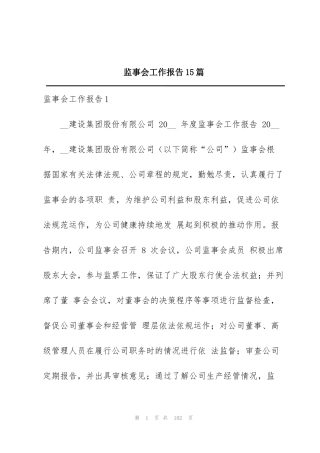 监事会工作报告15篇