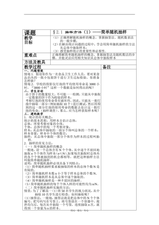 高中数学§2.1 抽样方法（1）——简单随机抽样新人教版必修1A