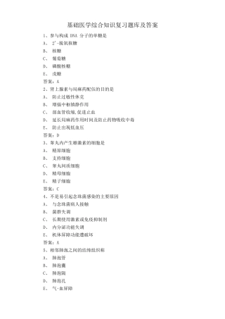 基础医学综合知识复习题库及答案 