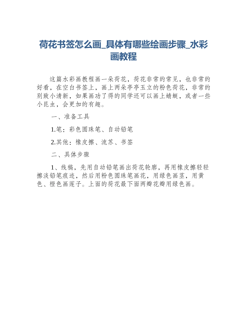 荷花书签怎么画_具体有哪些绘画步骤_水彩画教程_第1页