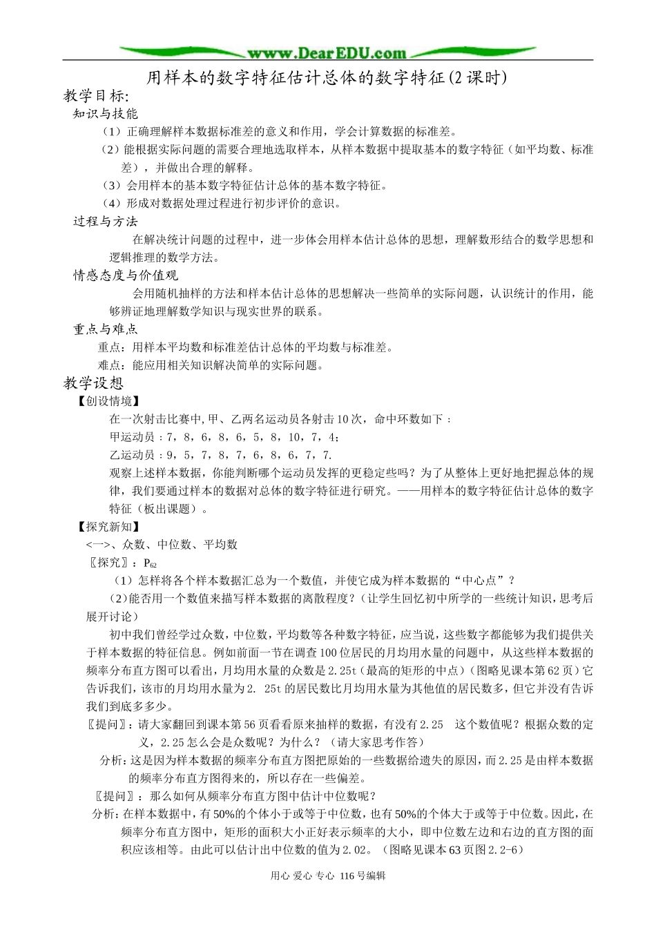 高中数学_用样本的数字特征估计总体的数字特征(2课时)教案 新课标 人教版 必修3(A)_第1页
