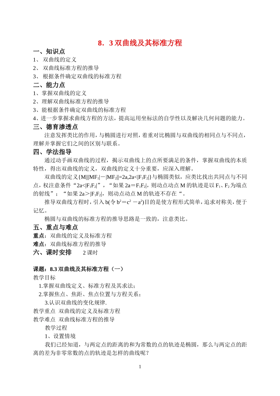 高中数学8．3双曲线及其标准方程教案新课标人教A版必修2_第1页