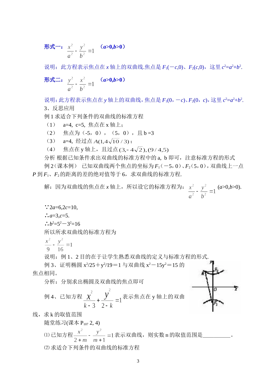高中数学8．3双曲线及其标准方程教案新课标人教A版必修2_第3页